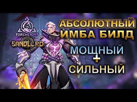 🔥Самый ЛУЧШИЙ БИЛД 🔥Весь контент- ЛЕГКО!🔥Torchlight: Infinite