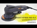 Шлифовальная машинка MAXXT R7303-150-5.0