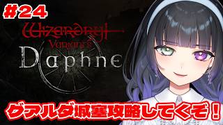 【ウィズダフネ  #24】FF11コラボで強くなったからグアルダ攻略する【Wizardry Variants Daphne】