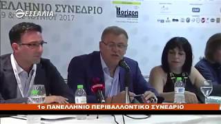ΠΟΛΙΤΙΚΟΙ ΔΙΑΛΟΓΟΙ 1ο ΠΑΝΕΛΛΗΝΙΟ ΠΕΡΙΒΑΛΛΟΝΤΙΚΟ ΣΥΝΕΔΡΙΟ 16 06 2017