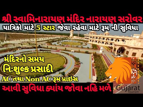 Narayan Sarovar Swaminarayan Mandir / 5 Star જેવા રેહવા માટે રૂમ / AC તથા Non AC રૂમની પ્રાઇસ