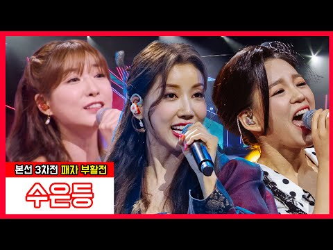 신미래 두리 류원정 - 수은등(현역가왕)240116