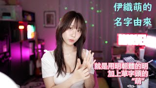伊織萌的名字由來 #1278