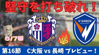 【試合プレビュー】G.Wの最終戦も勝利で終わりたい！敵地で旋風を起こせ！｜第16節 セレッソ大阪戦 ｜J1百年構想リーグ