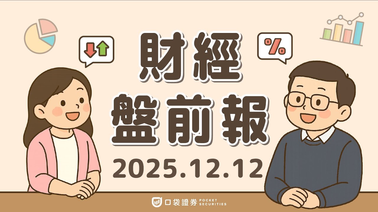 2025.12.12 (五)|甲骨文(ORCL)財報暴雷拖累大盤;請領失業金升至23.6萬人;美股太空概念股再起升勢;SpaceX估值1.5兆美元|口袋財經盤前報