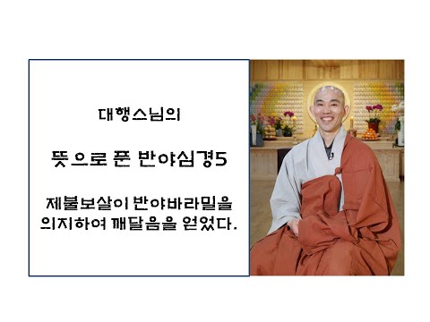대행스님의 뜻으로푼반야심경5
