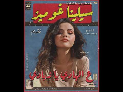 Selena Gomez, Rema - Calm Down (Remix Sha3by) [Tony Production] سيلينا غوميز و رمة ع الهادي يا زبادي