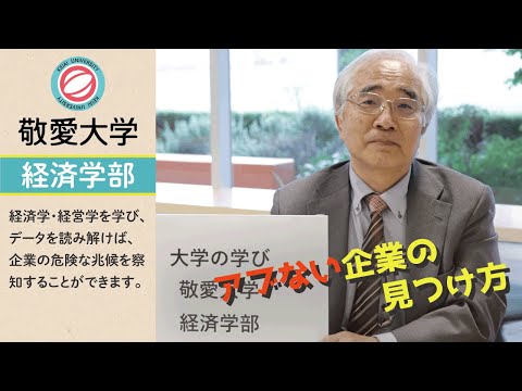 「アブない企業の成績表をチェックするポイント！」【敬愛大学経済学部】