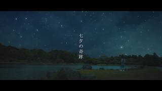 【稲田理有&山﨑翠佳主演】『七夕の奇跡』シリーズ第二弾！
