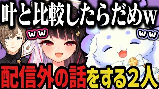 【切り抜き】配信外でも止まらないちょまｗｗｗ【にじさんじ切り抜き/ルンルン/夜見れな】