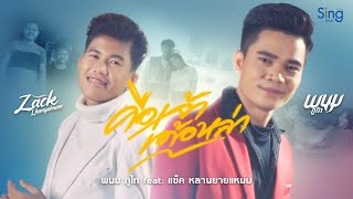 คือเจ้าเด้อหล่า วี พนม ภูไท feat. แซ็ค หลานยายแหม่ม