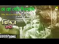 May Ho Geyi Diwani Jhinder Bondi Bengali Movie Song Pratima Bandopadhyay