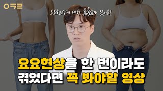 요요현상 이렇게 대처하면 도움이 됩니다.