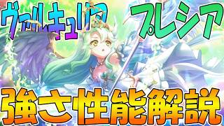 【プリコネR】３人揃えばガチ最強。バフ枠プレシア（ヴァルキュリア）性能解説【プレシア（ヴァルキュリア）】