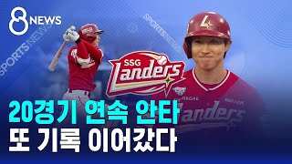 20경기 연속 안타..또 기록 이어갔다 / SBS 8뉴스
