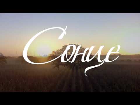 Наталія Бучинська - Сонце