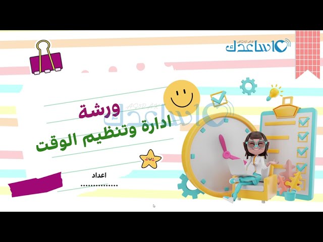 ورشة عمل ادارة الوقت