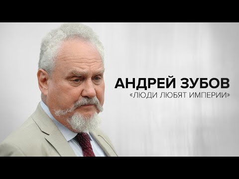 Andrey Zubov: "People love empires" // Tell Gordeeva
