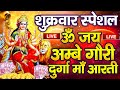LIVE नवरात्रि स्पेशल ॐ जय अम्बे गौरी Durga Mata 