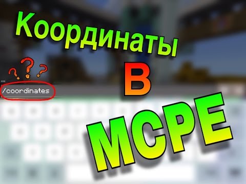 Как узнать координаты в Майнкрафт ре 0.16.0??? /команды_майнкрафт_ре