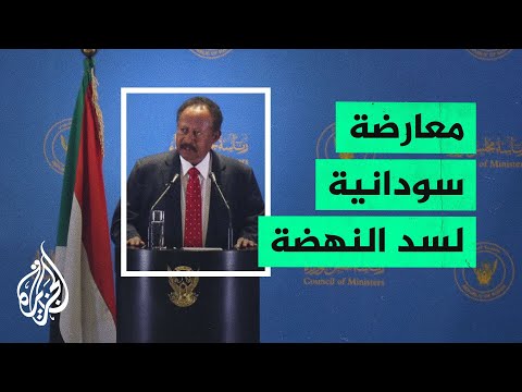 السودان يدعو الاتحاد الافريقي للتدخل لوقف ملء بحيرة سد النهضة