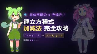 【3分解説】連立方程式の加減法マスター①