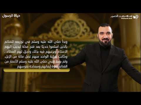 قصص من حياة الرسول | غنائم حنين