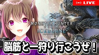 【モンハンワールド】復帰勢による脳筋勢によるモンスターハンター・モンハン参加型・雑談【女性ゲーム実況者 】