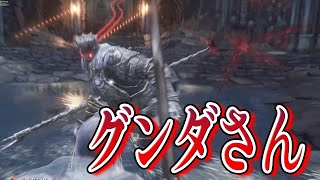 英雄だった世界線のグンダ君が強すぎて泣いた…【ダークソウル３実況#33】