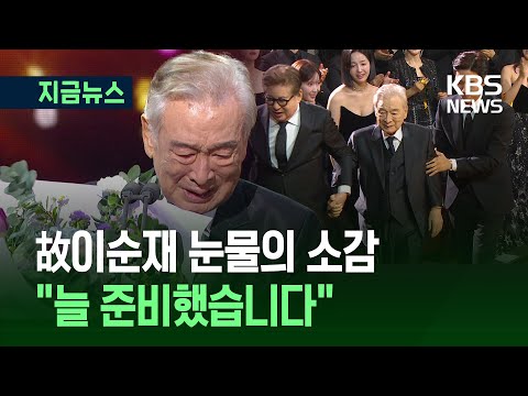 [지금뉴스] ‘아흔에 연기대상’ 고 이순재 “언젠가 기회 오겠지, 늘 준비하고 있었습니다” / KBS 2025.11.25.