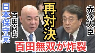 #日本保守党 百田尚樹 百田無双がさく裂! 赤澤大臣と再対決! 褒めトラからのリベンジ ホルムズ海峡封鎖による原油の調達について 2026年3月26日 参議院 経済産業委員会 国会質疑 フル字幕