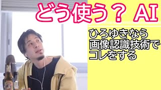 ひろゆきならAI・画像認識技術をどう使う? どんなアプリやツールを作る?