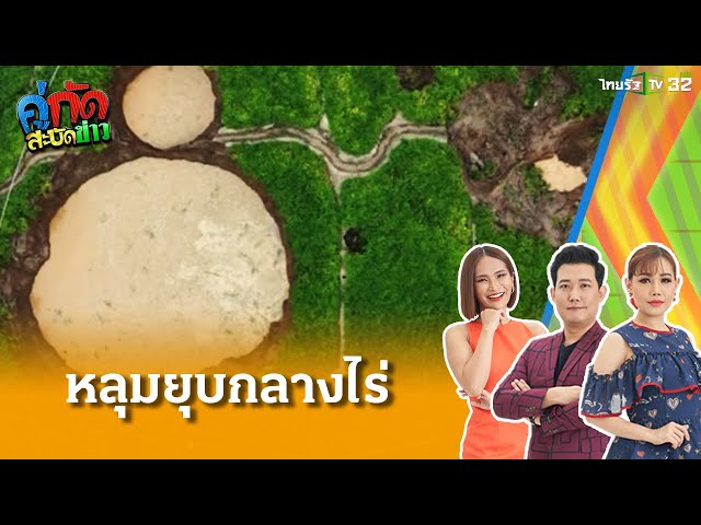 เจอหลุมยุบกลางไร่ถั่วเหลือง หลังแผ่นดินไหว  | 6 เม.ย. 68 | คู่กัดสะบัดข่าว เสาร์-อาทิตย์