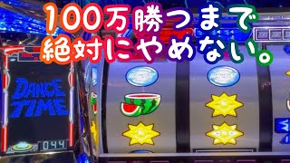 100万勝つまで絶対に終わらない【ディスクアップ2】part1