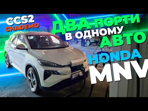 Honda MNV - ДВА ПОРТИ В ОДНОМУ АВТО: CCS2 та CHADEMO.