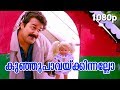 Kunju Paavakkinnallo HD 1080p Nadodi N N Pilla Mohanlal Mohini S P Venkitesh Hits