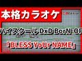 【カラオケ】「BLESS YoUr NAME」ハイスクールDxD BorN OP(Off Vocal ...