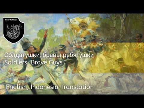 Soldiers, brave guys (Солдатушки, бравы ребятушки!) + English, Indonesia Translation (Remake)