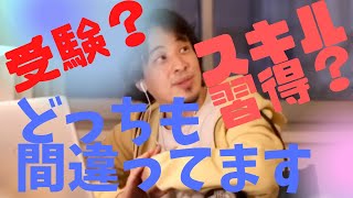 【ひろゆき】受験?スキル習得?どっちも間違ってます【ひろゆき/相談】