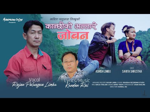 Kanchhi ko allare Joban कान्छीको अल्लारे जोबन  | Rajan Palungwa Limbu | Kundan Rai | Nepali Pop song