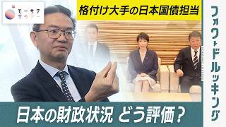 【モーサテサタデー】格付け大手の担当者に聞く！日本国債の評価は？