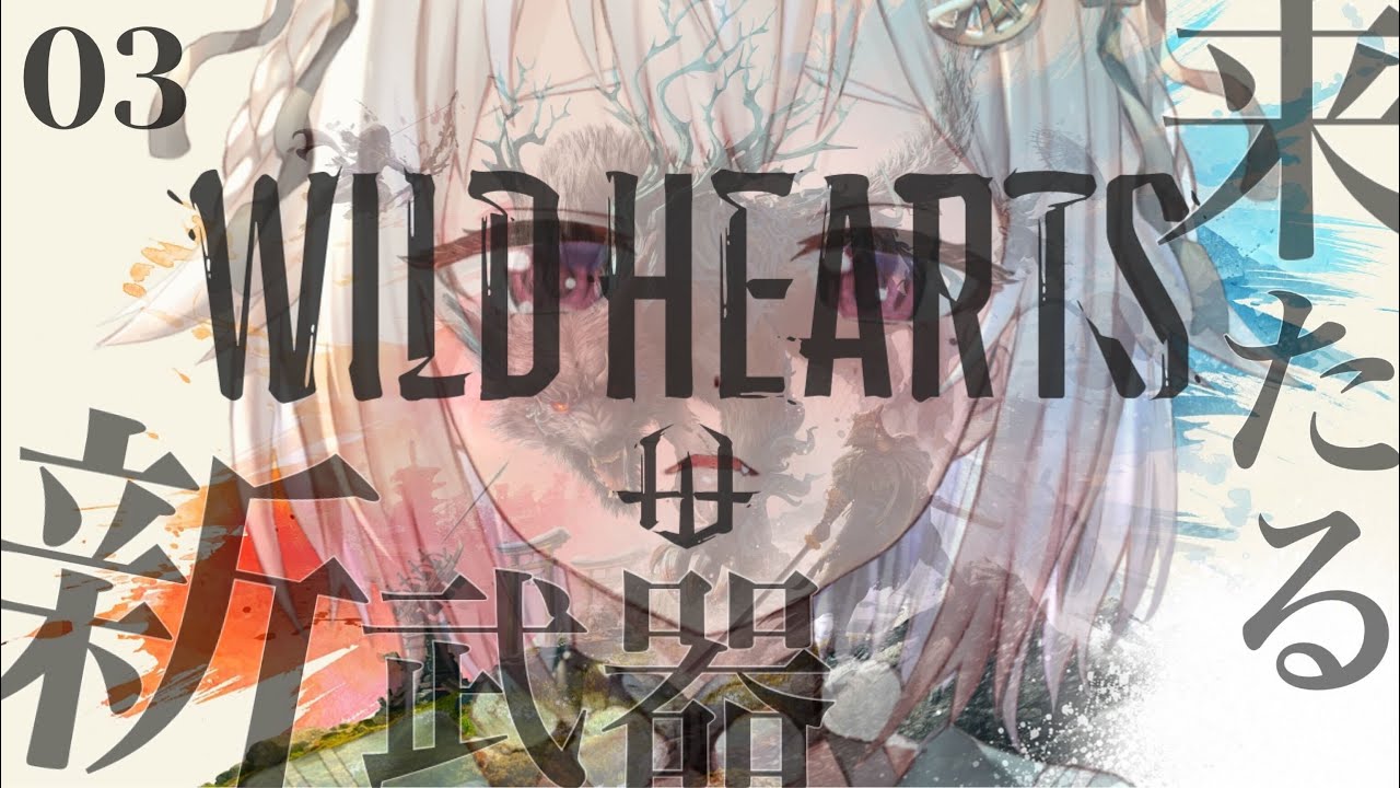 #03【WILD HEARTS（ワイルドハーツ）】新作和風狩りゲー！初見プレイ！！いよいよ新武器登場・・？（生きろ、立ち向かえ）です【にじさんじ/葉山舞鈴】