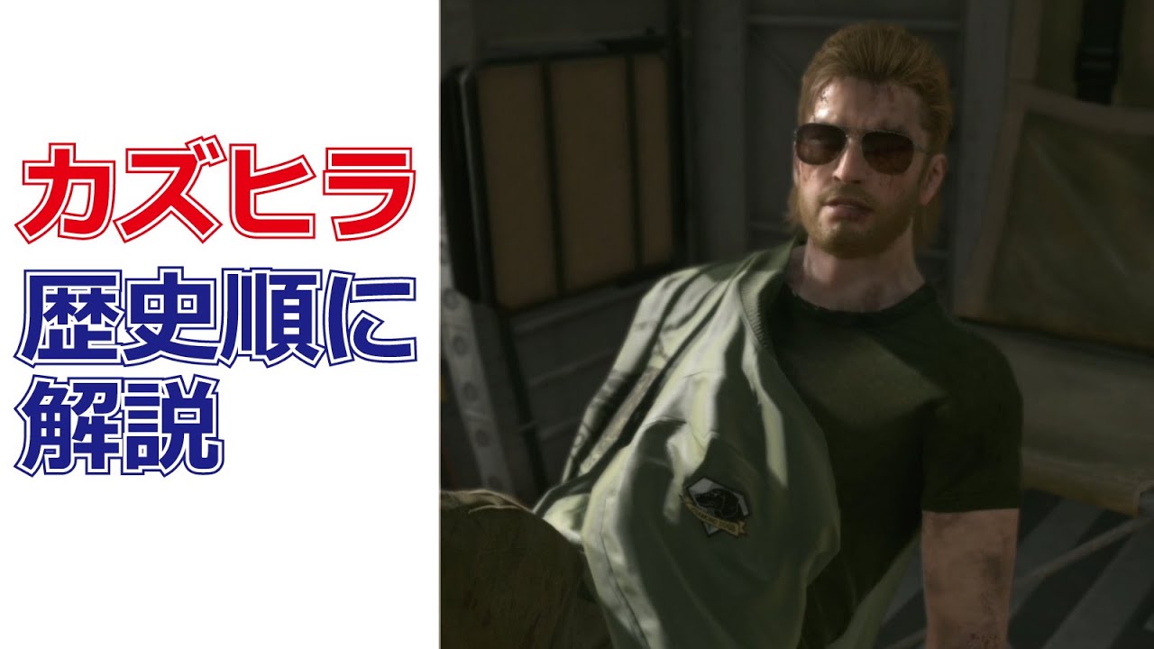 MGSストーリー解説！カズの歴史まとめ！愛国者達のやってることはカズのビジネスモデルそのまま！