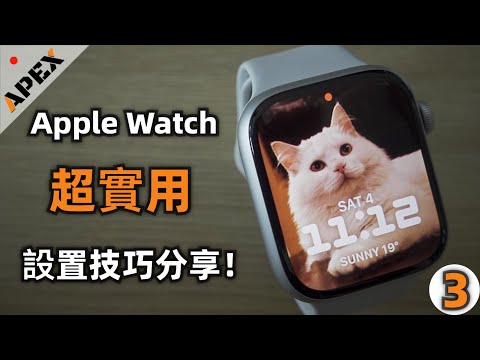 8個 Apple Watch 超實用設置分享【Watch系列第3彈】