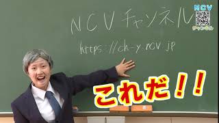 NCVチャンネルCM　～先生と生徒～