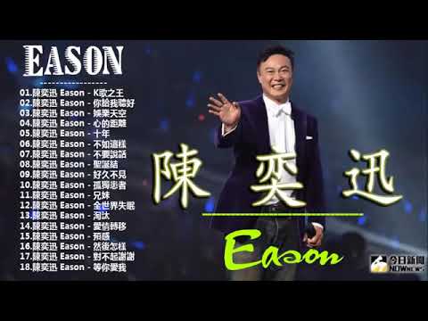 陳奕迅 2019   陳奕迅Eason國語熱門串燒精選   Eason Chan Best Song