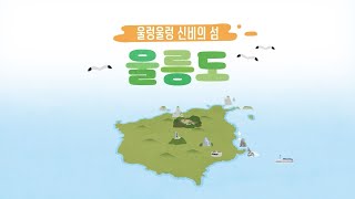 울렁울렁 신비의 섬, 울릉도