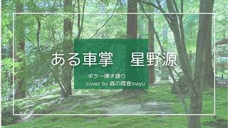ある車掌  星野源【ギター弾き語りcover】
