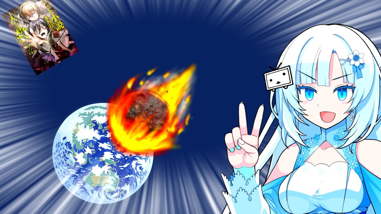 僕原作の漫画の三巻が出るし、隕石でこの世界は滅ぶ