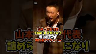 ㊗️20万回再生🎉【れいわ新撰組】山本太郎・大石あきこ共同代表の逃亡劇がダサすぎるw #政治 #日本 #shorts